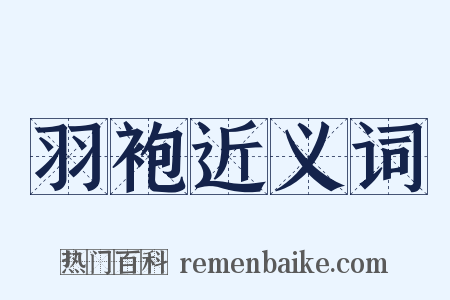 羽袍近义词是什么意思的图片